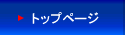 トップ